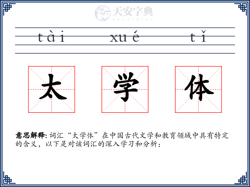 太学体