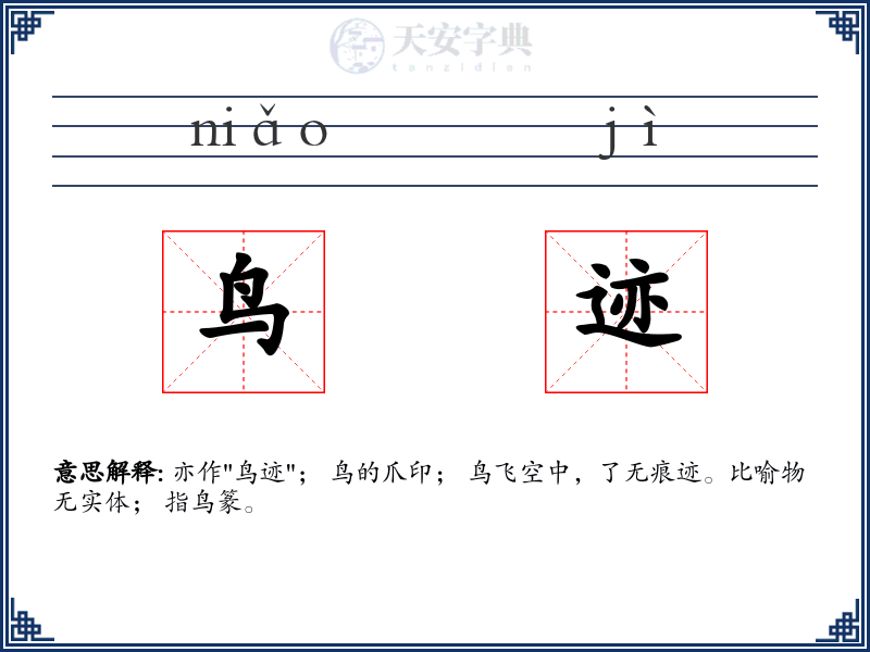 鸟迹