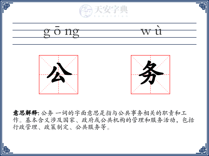 公务