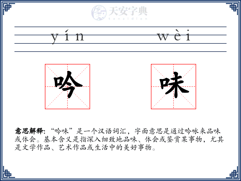 吟味