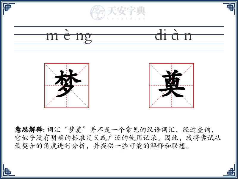 梦奠