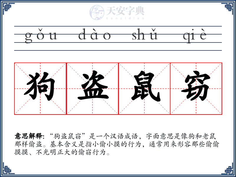 狗盗鼠窃