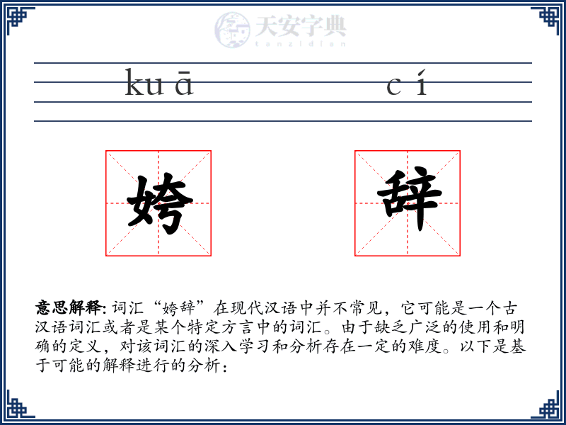 姱辞