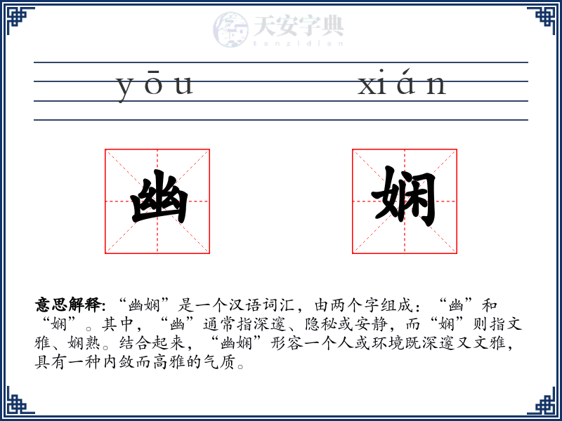幽娴