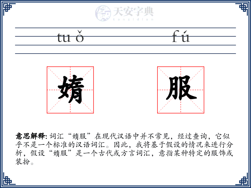 媠服