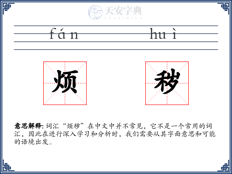 烦秽