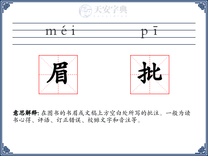 眉批