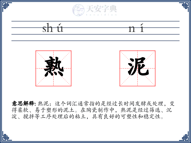 熟泥