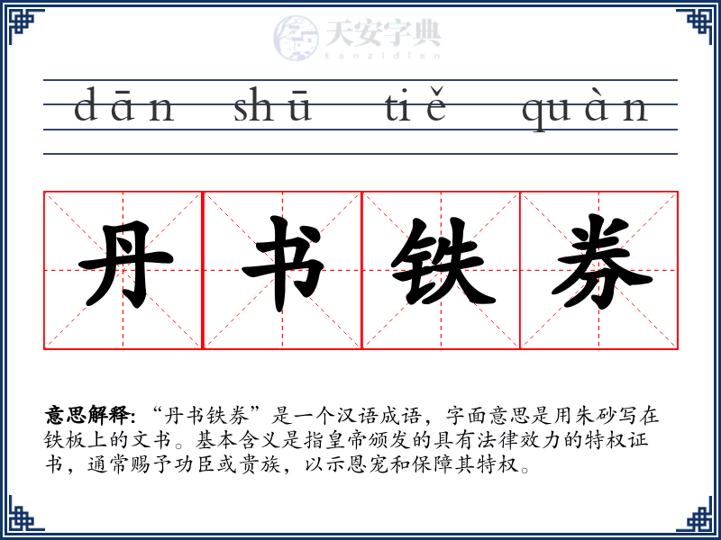 丹书铁券