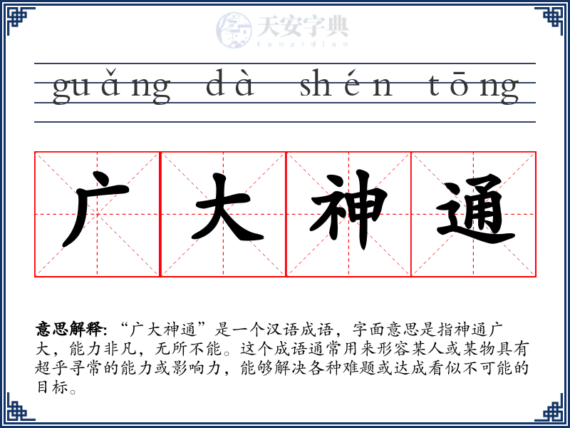 广大神通