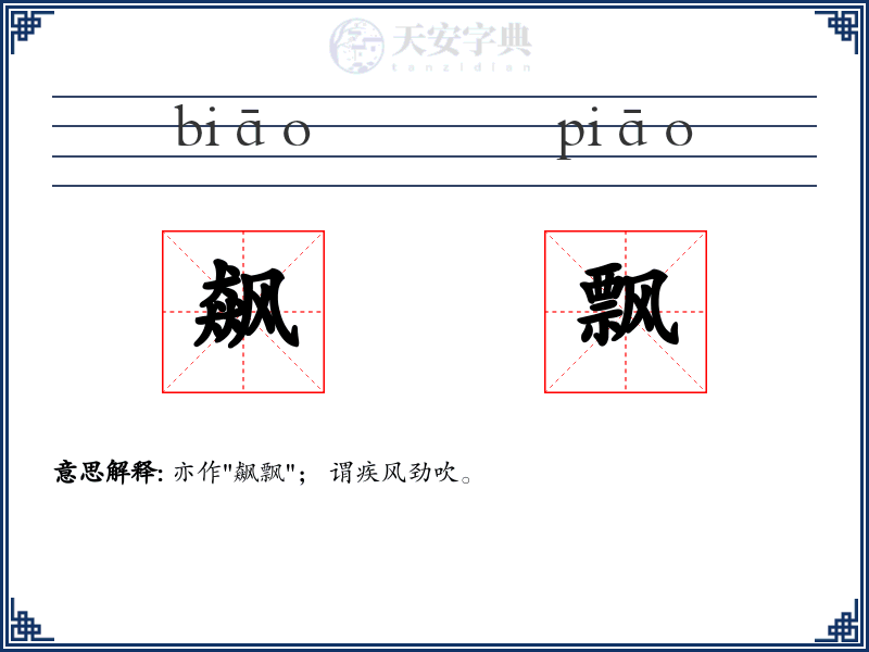 飙飘