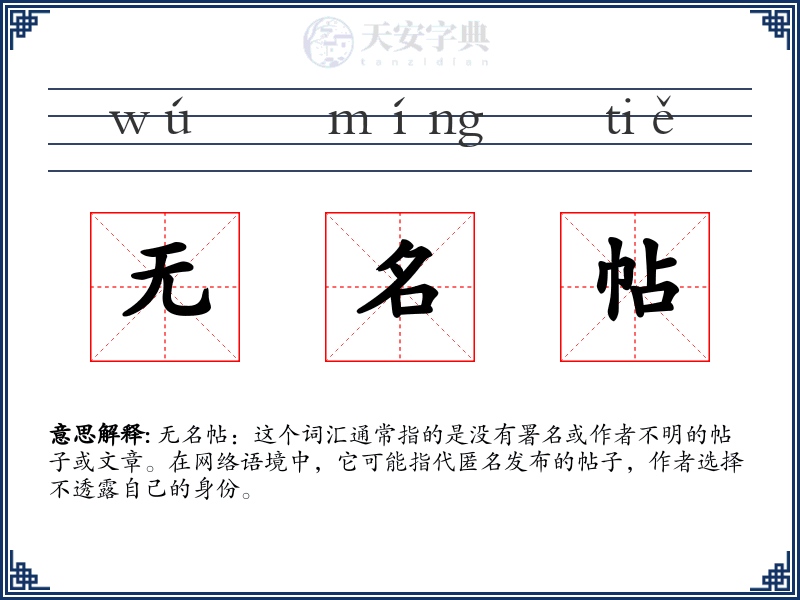 无名帖