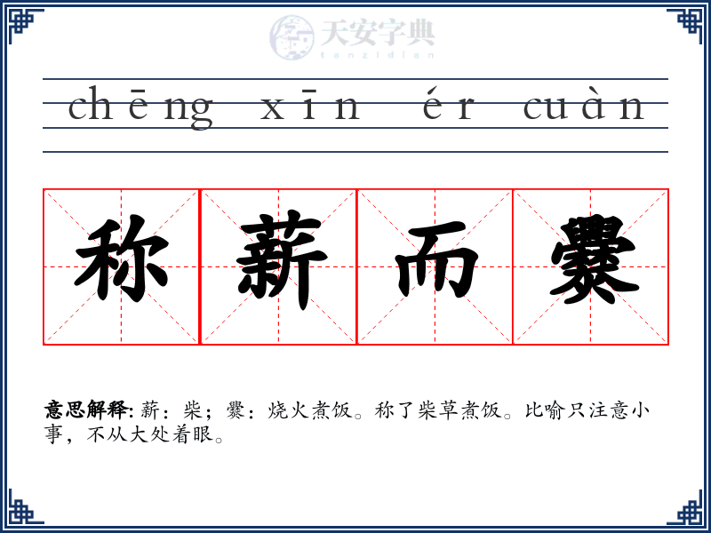 称薪而爨