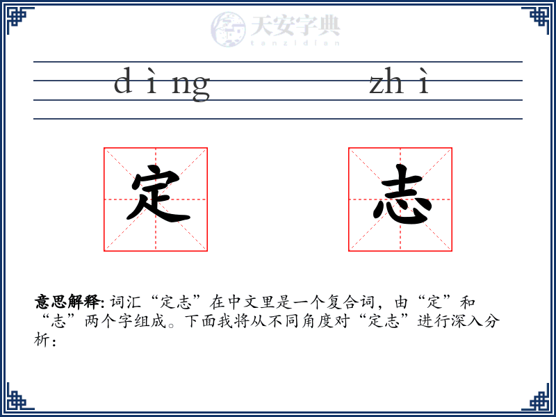定志