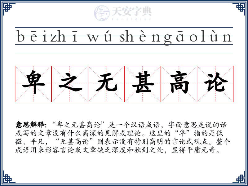 卑之无甚高论