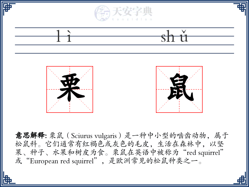 栗鼠