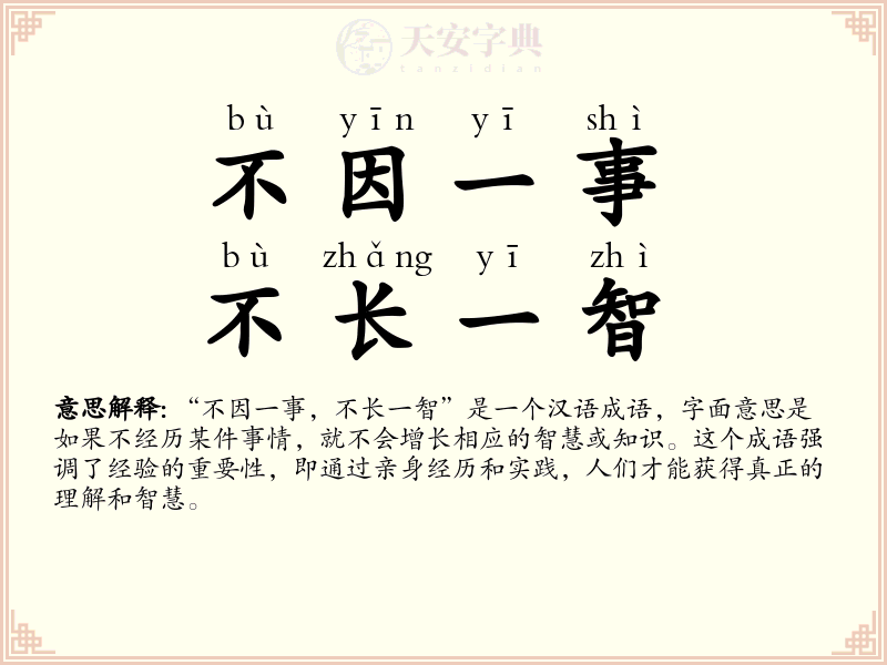 不因一事，不长一智