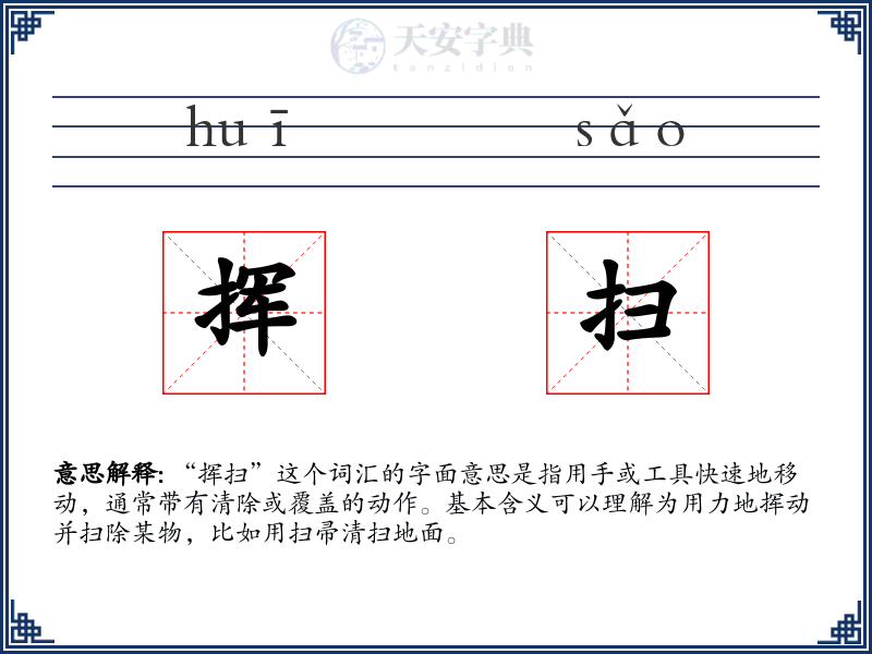 挥扫