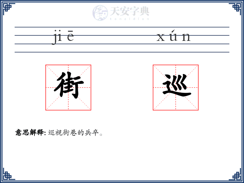 街巡