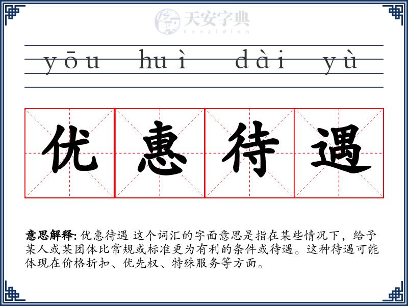 优惠待遇