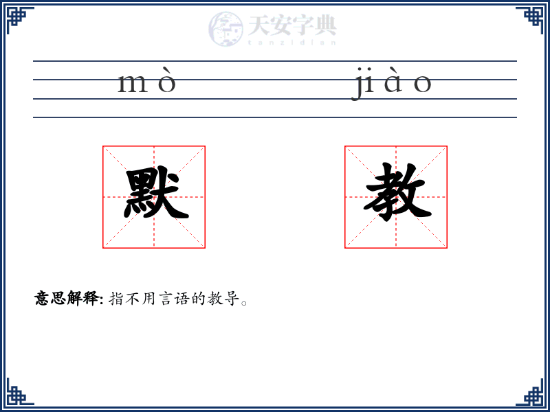 默教