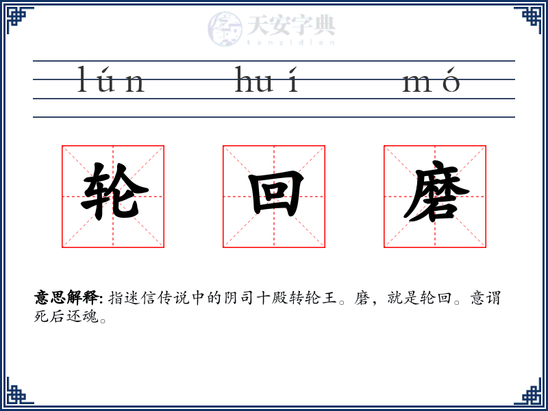 轮回磨