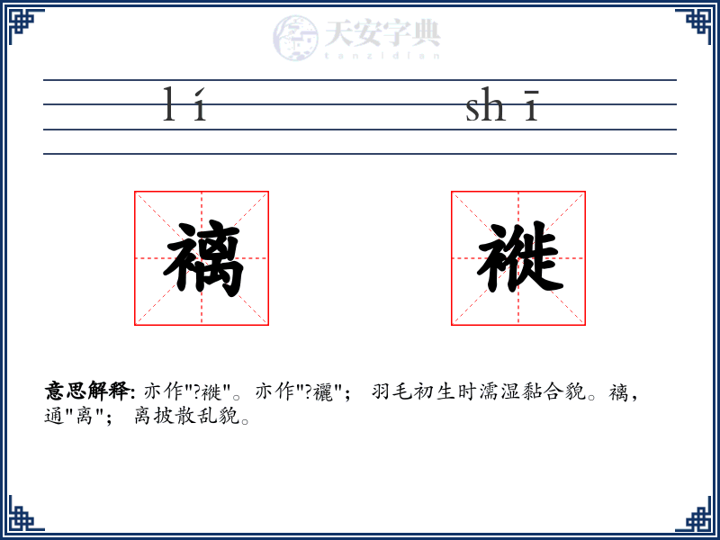 褵褷
