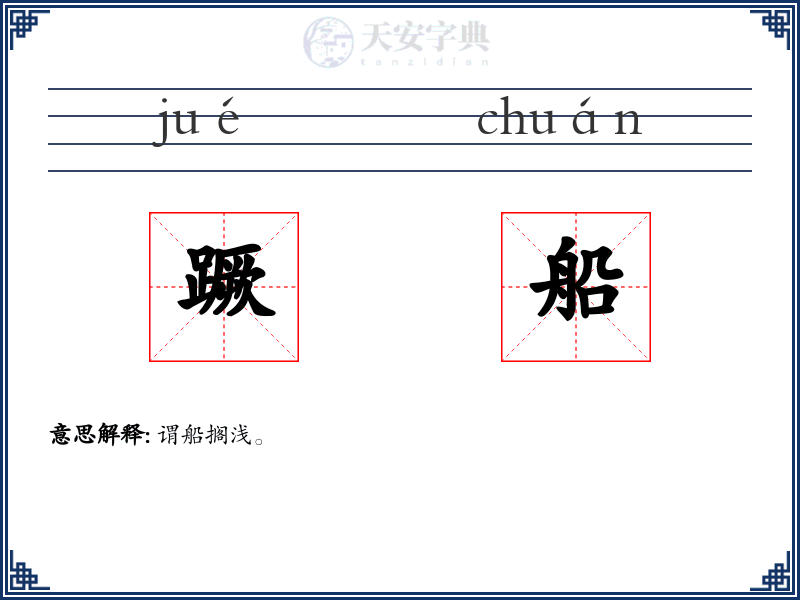 蹶船