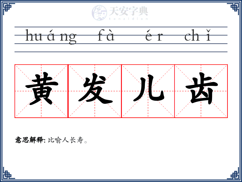 黄发儿齿