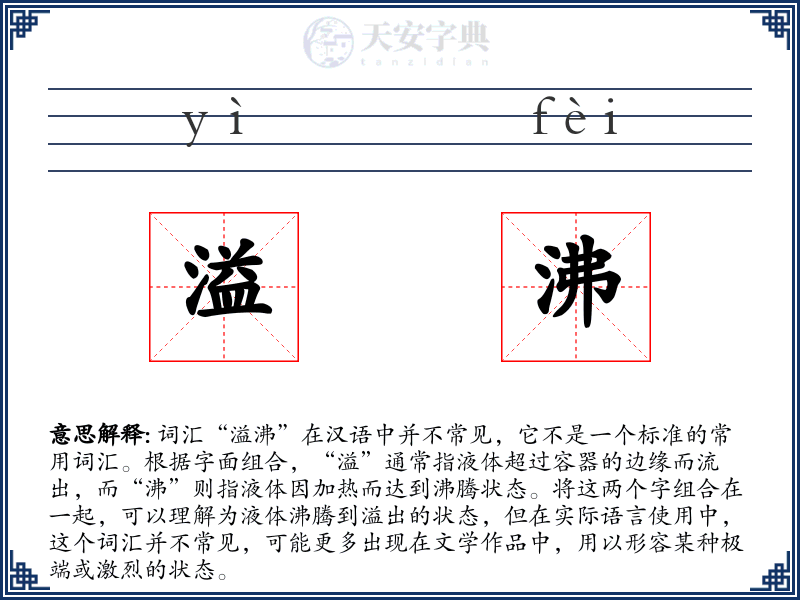 溢沸