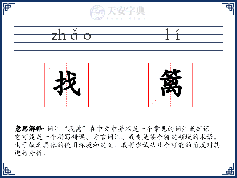 找篱