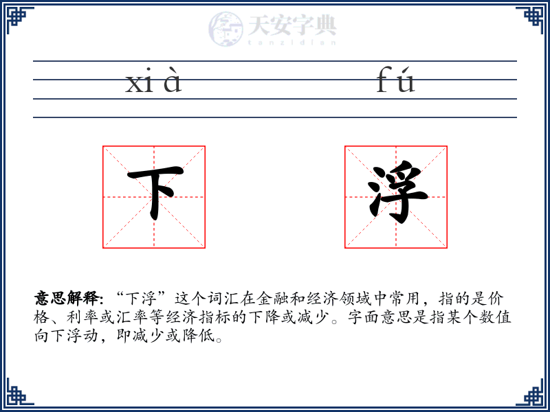 下浮