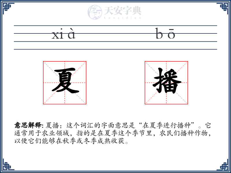夏播