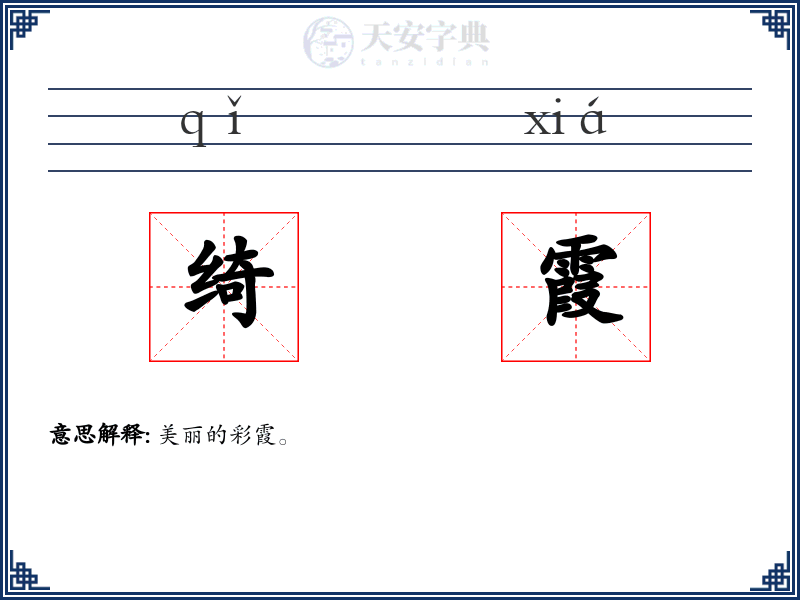 绮霞