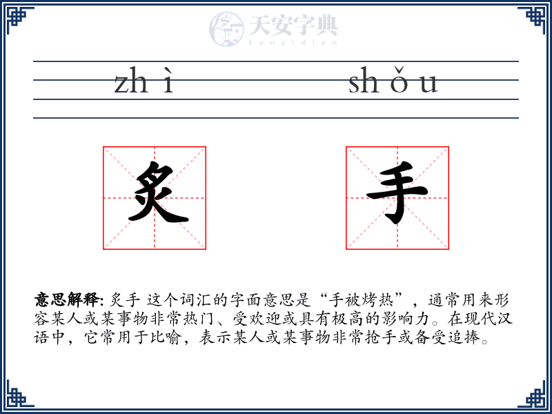 炙手