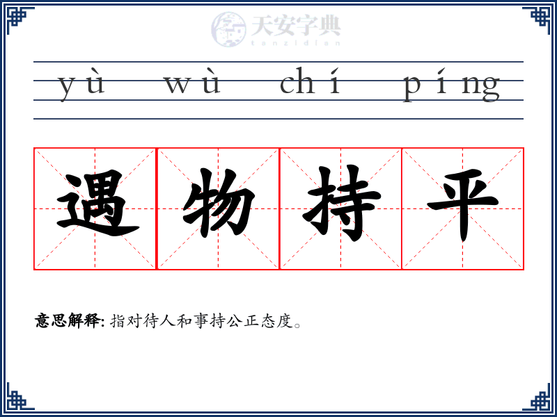 遇物持平