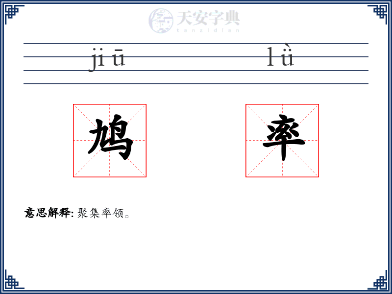 鸠率