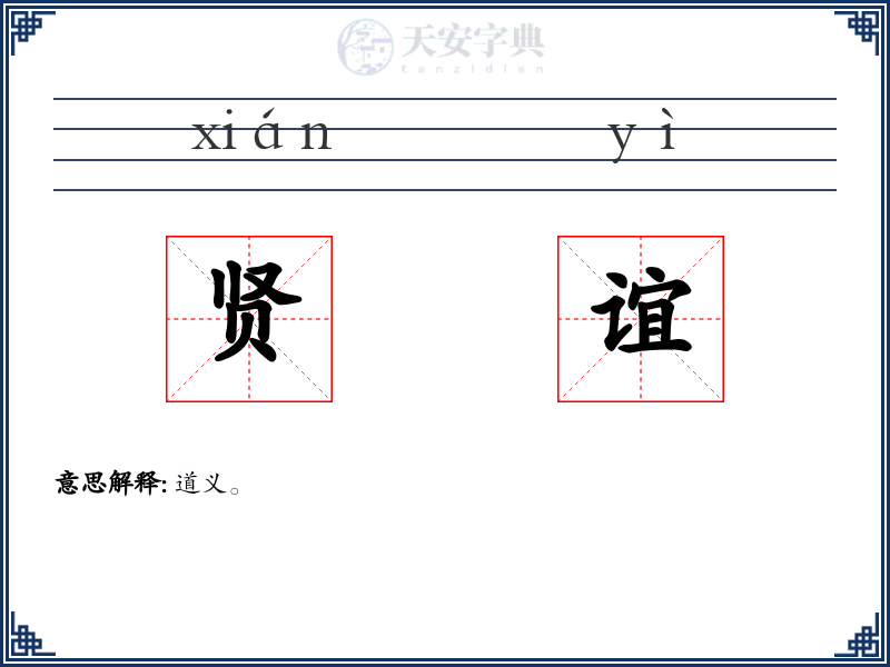 贤谊