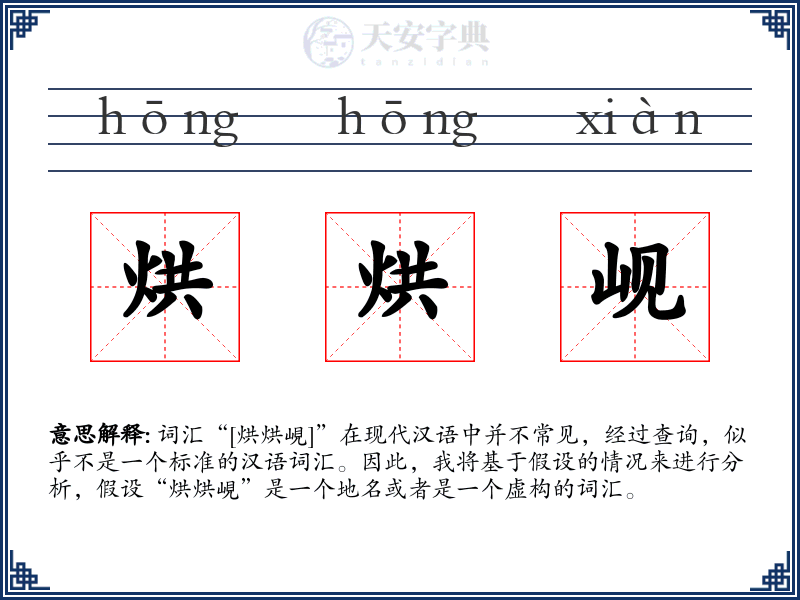 烘烘岘