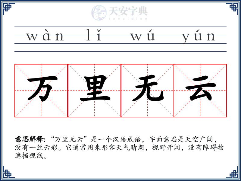 万里无云