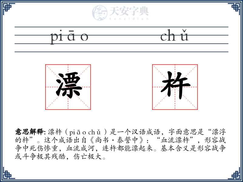 漂杵