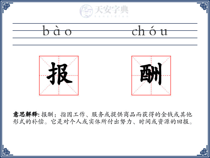 报酬