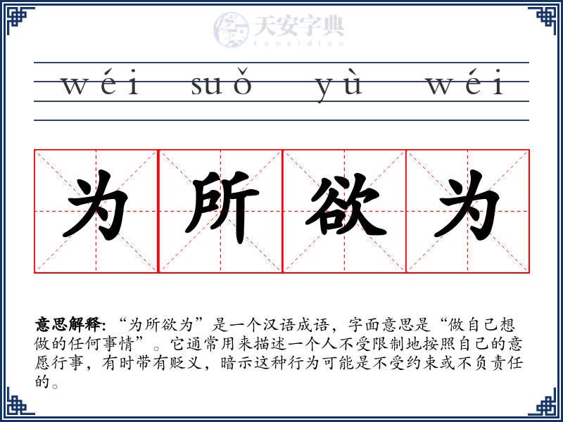 为所欲为