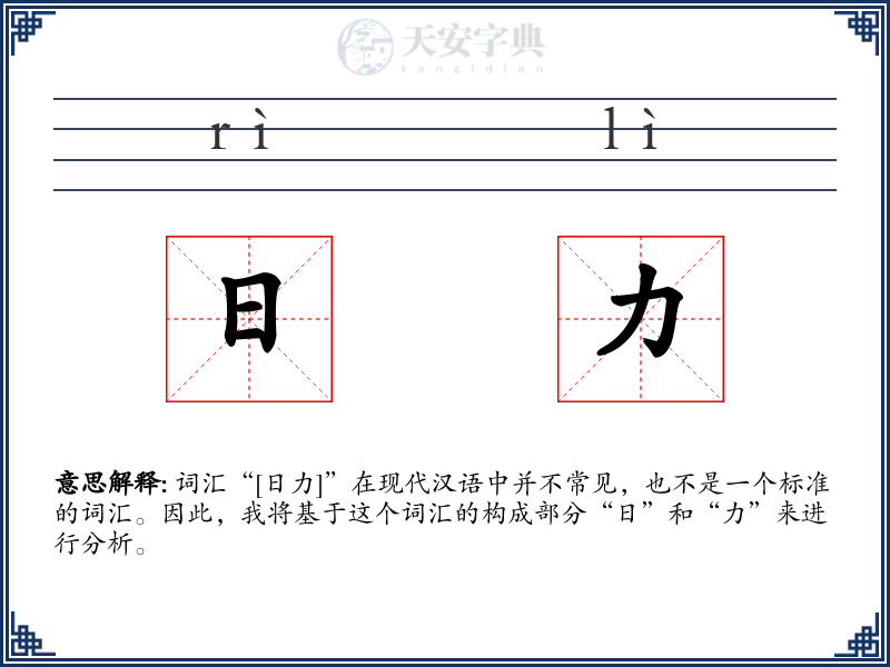 日力