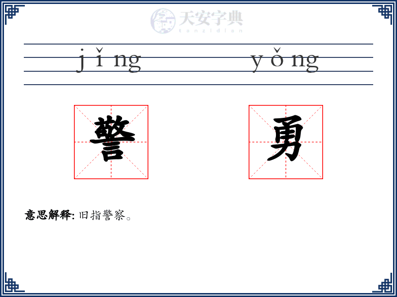 警勇