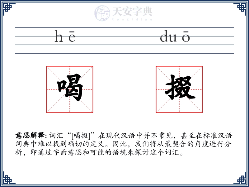 喝掇