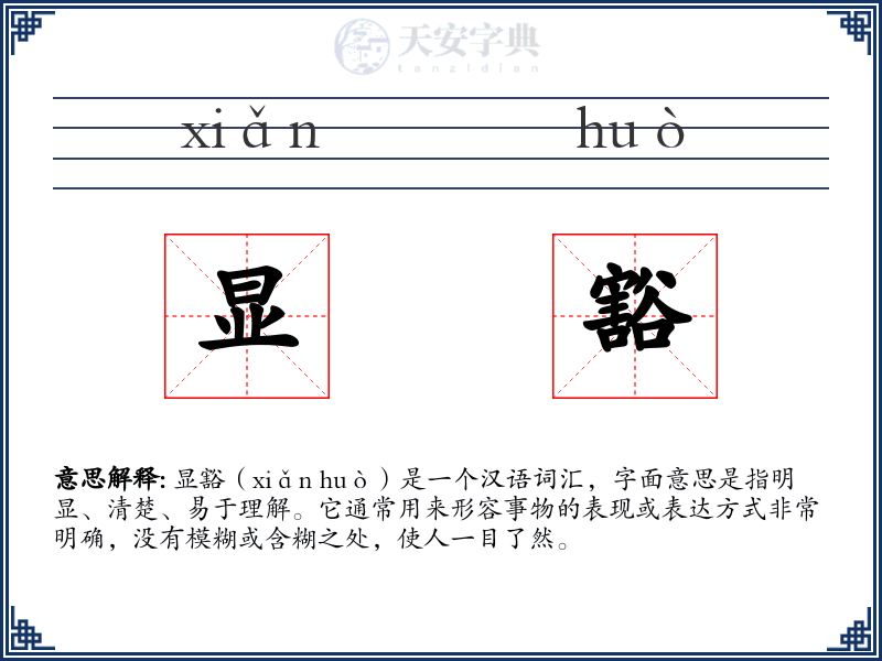 显豁