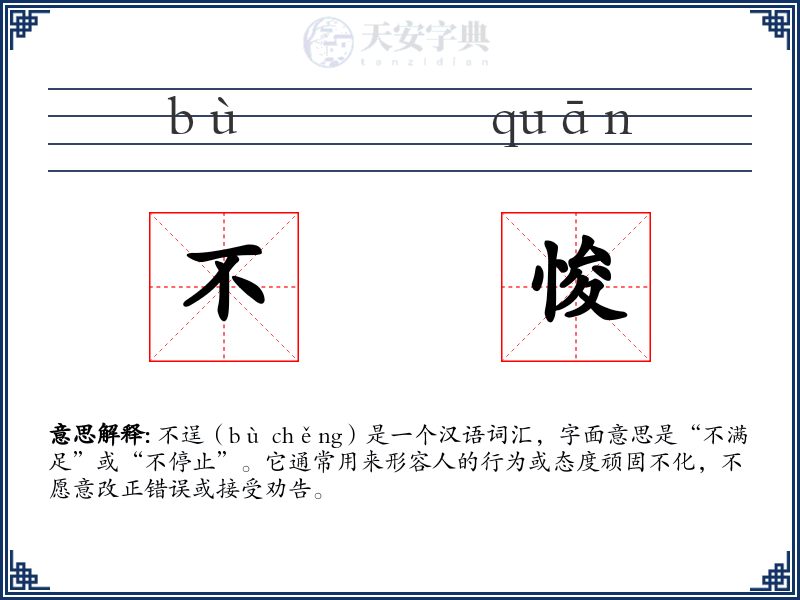 不悛