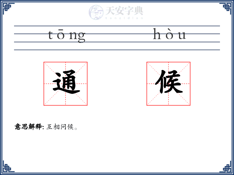 通候