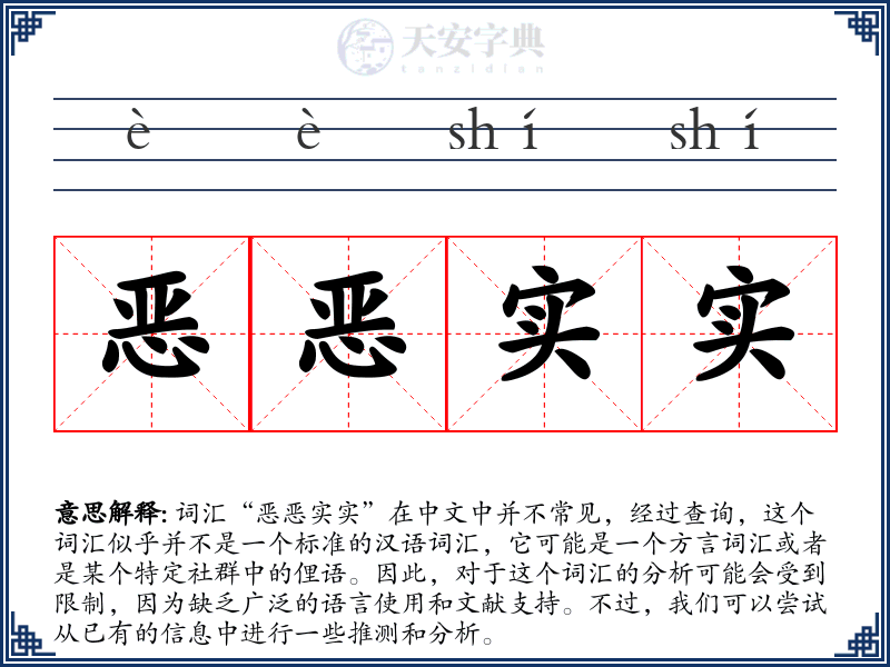 恶恶实实